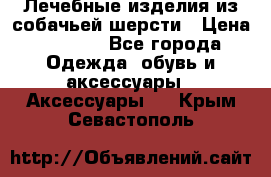 Лечебные изделия из собачьей шерсти › Цена ­ 1 000 - Все города Одежда, обувь и аксессуары » Аксессуары   . Крым,Севастополь